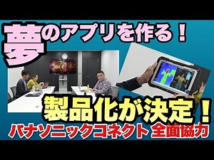 【大注目！夢の製品化が決定！】超絶便利なアプリを世に出したい！ 第2回 夢のパソコンプロジェクト パナソニック コネクト編。