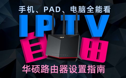 三分钟实现IPTV自由 华硕路由器IPTV革新设置指南