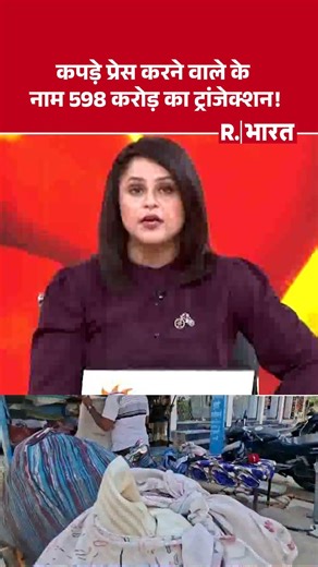 #shortvideo : कपड़े प्रेस करने वाले के नाम 598 करोड़ का ट्रांजेक्शन! | Ajmer News | IT Notice