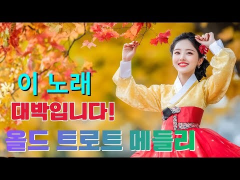 추억의 트로트메들리 노래모음 🍀 60 70대를 위한 트로트 애창곡 🎵 💃 옛날 감성 겨울 트로트