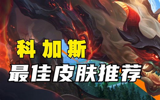 最佳皮肤推荐：科加斯