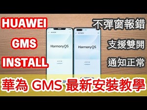 鴻蒙 HarmonyOS 4.2 Install Google Play Store 最新 GMS 安裝方式！免PC、不彈窗報錯、支援雙開、通知正常、地圖可語音輸入搜尋、可新增 Google 帳號