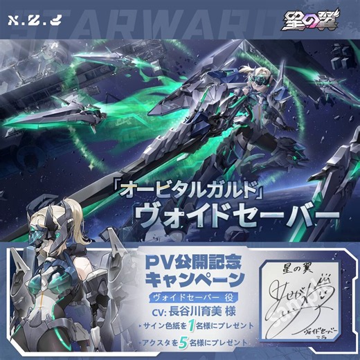 🎬【キャラクターPV公開＆キャンペーン】「オービタルガルド、これより侵入者を駆逐する…って感じかな？」キャラクター：「オービタルガルド」ヴォイドセーバー陣営：AODScv：#長谷川育美▼YouTubeはこちらhttps://t.co/t9rYlpSI8y※こちらは参考情報の提供のみです。※デザインは変更される可能性がありますので、ご了承ください。▼抽選賞品🎁1名様：「星の翼」サイン色紙5名様：「星の翼」アクリルスタンド（ランダム）▼参加方法・@StarWard_JPをフォロー・この投稿をRP〆：2026年6月2日23:59たくさんのご参加をお待ちしています！✨#星の翼