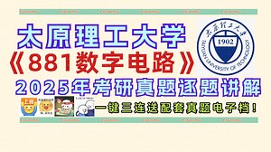 太原理工大学 | 881数字电路 | 考研真题 | 逐题讲解 | 通信电子信息类考研必看系列！