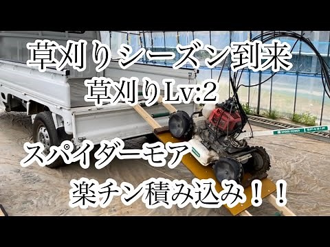 【草刈り】スパイダーモア積み込みラダー作製