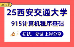 【25西交考研】410+软件工程上岸学长初复试经验分享-915计算机程序基础真题讲解#西安交通大学软件工程（COT项目-大数据分析/工业软件/金融科技）考研_哔哩哔哩_bilibili