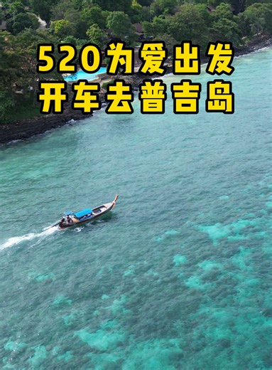 520为了爱，开车去普吉岛