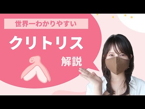 【大人の性教育】クリトリスの本当の役割 – 知っておくべき女性の身体のこと