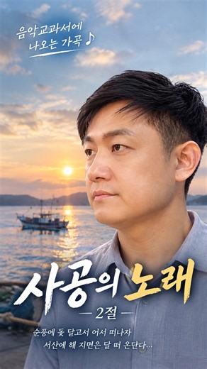 사공의 노래 2절 🌊 순풍에 돛 달고서 어서 떠나자 | 음악교과서 가곡 | 테너 보아스