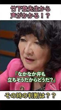片山さん、過去に竹下登先生から声がかかる。#片山さつき #高市早苗 #自民党 #小泉進次郎 #小野田紀美
