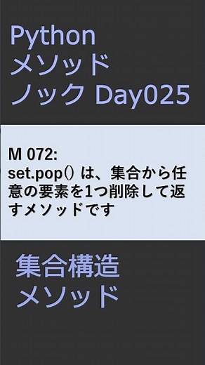 PythonメソッドノックDay025 集合メソッド #プログラミング #python #method