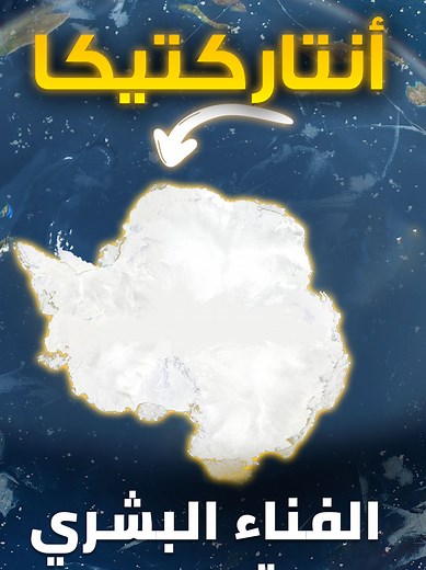 ما وراء الجليد في قارة أنتاركتيكا