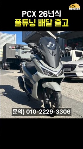 PCX125 26년식 배달 풀세팅 비용이…🔥