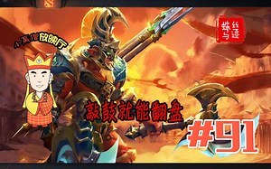 DOTA2：ZSMJ 背靠世界树敲鼓 巨魔破三路翻盘【小赢僧 放映厅】91