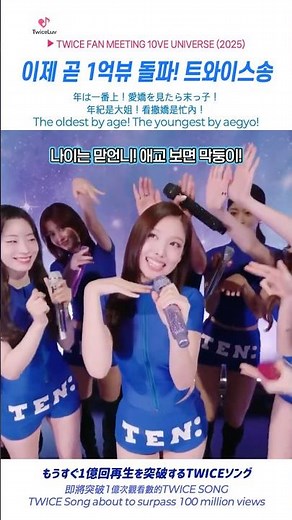 TWICE 🍭 이제 곧 1억 뷰 돌파! 트와이스송 🌟 もうすぐ1億回再生を突破するTWICEソング #twicesong