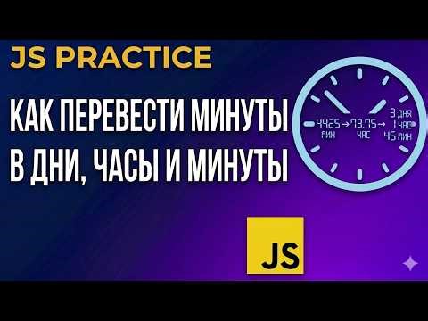 How to Convert Minutes to Days, Hours, and Minutes in JavaScript | JS Practice