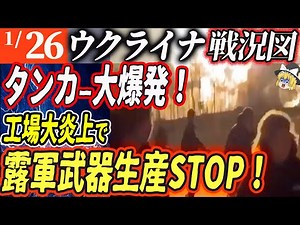 【ゆっくり解説】ロシア大損害！巨大タンク大爆発で火の海【ロシア・ウクライナ戦争】