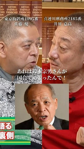 【暴露】鈴木宗男と刑務所のヤバすぎる裏話#佐藤優#井川意高#大王製紙#佐藤尊徳#政経電論#河井克行#阪神#簗和夫農水大臣失言#竹中平蔵#高市早苗#堤義明#高橋洋一#財務省#高市早苗#小池百合子
