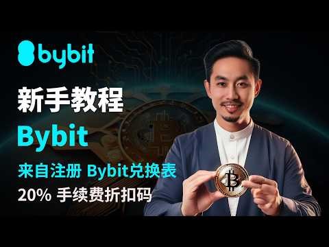 2026Bybit使用指南 入门到实战全流程教学