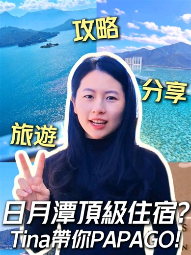日月潭住宿選擇與旅遊攻略