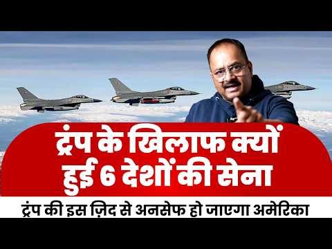 ट्रंप के खिलाफ नाटो देशों का सैनिक जमावड़ा, अमेरिका पर भारी पड़ेगी ट्रंप की गलती