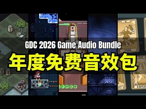【Lee哥】每年全新不重样？Sonniss GDC 2026 免费游戏音效包来了｜资源推荐｜独立开发