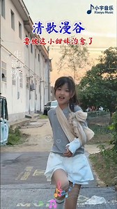 阳光活泼的小女孩，一首歌把人给治愈了#清歌漫谷 #音樂 #music #疗愈歌曲 #新歌更新 #shorts
