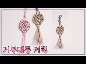 거북매듭 키링, How to tie big celtic knot key holder