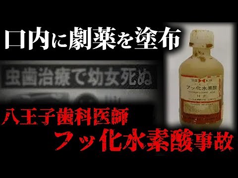 【実話】八王子市歯科医師フッ化水素酸誤塗布事故