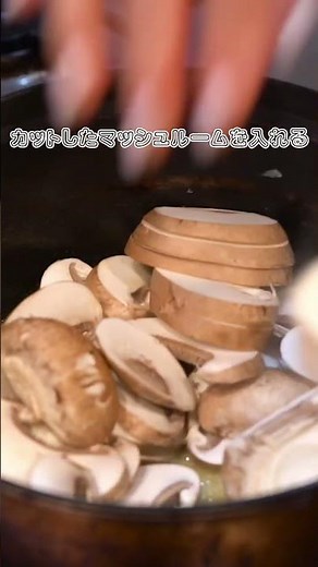 【マッシュルームのポタージュ】レシピ