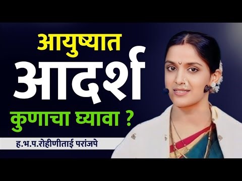 आयुष्यात आदर्श कुणाचा पाहिजे •रोहिणी ताई परांजपे कीर्तन • Rohini Tai Paranjape kirtan •ledies kirtan