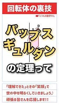 【学んで得する】「回転体の体積は？」#算数 #中学入試 #数学 #高校入試 #受験 #受験生 #回転体 #体積 #面白い #勉強 #勉強垢 #頭の体操 #テスト対策 #パップスギュルダンの定理