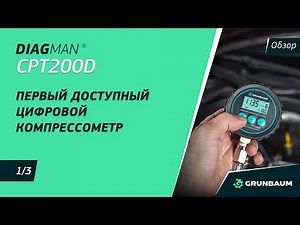 1/3 DIAGMAN CPT200D REVIEW: THE FIRST AFFORDABLE DIGITAL COMPRESSOMETER | GRUNBAUM