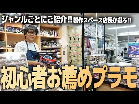 初心者おすすめプラモを各ジャンル毎にご紹介！模型製作スペース店長に聞いてみた！【CRAFTNEST】
