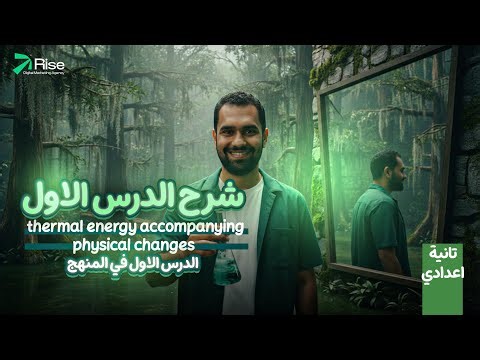 الدرس الاول ساينس تانيه اعدادي |science prep 2 second term unit 1 lesson 1 | prep 2 science 2nd term