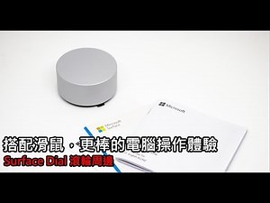 [3C] Microsoft Surface Dial 應用介紹