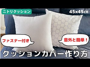 【意外と簡単】ファスナー付きクッションカバーの作り方／隠しファスナー／ニトリクッション