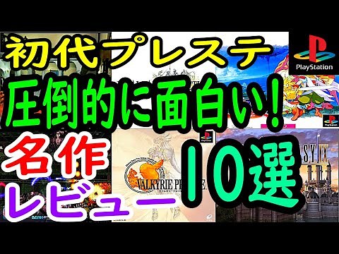 【プレステ/PS1】圧倒的に面白い！名作１０選レビュー【プレイステーション】