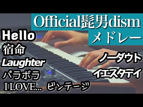 『Hello』から始まるOfficial髭男dism神曲メドレー【ヒゲダン】[Laughter 宿命 I LOVE... ビンテージ イエスタデイ パラボラ 等]