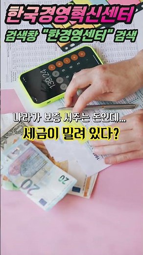 정부 정책자금 첫걸음 세금(국세&지방세완납) 확인부터가 시작입니다 #정책자금#소상공인#자영업#세금체납#국세완납증명서#지방세완납증명서
