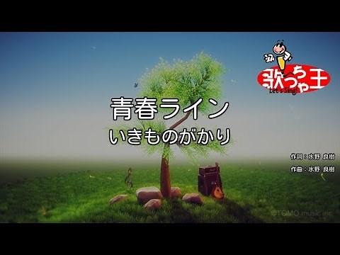 【カラオケ】青春ライン / いきものがかり
