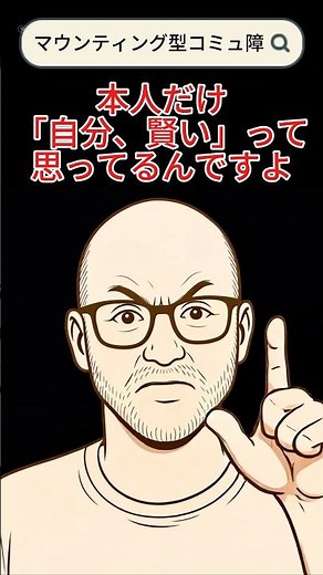 マウンティング型コミュ障とは？特徴・心理・治し方を徹底解説#話し方が上手くなる方法 #コミュニケーション #コミュ障 #マウンティング #心理学