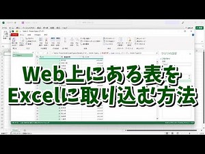 Web上にある表をExcelに取り込む方法