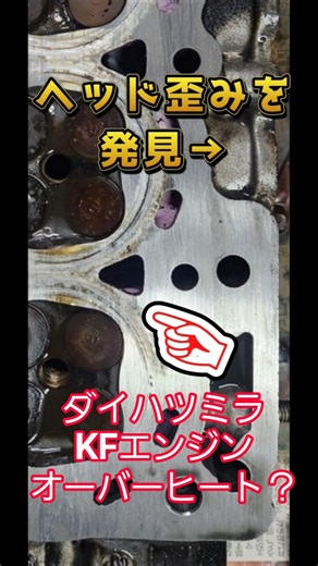 【オーバーヒート修理完了】ダイハツミラKFエンジン→ヘッドガスケット交換で復旧👌 #旧車 #自動車整備 #エンジン修理 #ダイハツKFエンジン #ヘッドガスケット交換