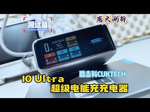 酷态科10 Ultra实测：百瓦PPS真跑得稳，温控策略与极客取舍全解析