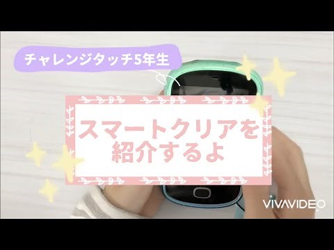 スマートクリア紹介 チャレンジタッチ5年生 進研ゼミ小学講座 benesse Challenge