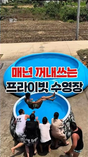 A private swimming pool where you can play without worrying about others.