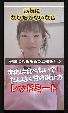 【病気にならないタンパク質の選び方】昔と今の食事#予防医学 #遺伝子組み換え #redmeat #赤肉 #発癌性#腸内細菌 #輸入肉