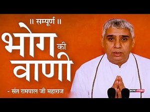 सम्पूर्ण भोग की वाणी | भोग की आरती | भोग की विधि - संत रामपाल जी महाराज HD | BKPK VIDEO
