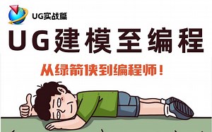 【全430分钟】价值3W的UG建模至UG编程网课，数控大佬为小白研制的保姆级零基础UG教程，全程通俗易懂，小白看完快速进阶UG大神，拿走不谢，允许白嫖！！！